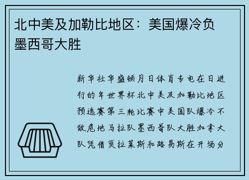 北中美及加勒比地区：美国爆冷负　墨西哥大胜